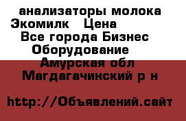 анализаторы молока Экомилк › Цена ­ 57 820 - Все города Бизнес » Оборудование   . Амурская обл.,Магдагачинский р-н